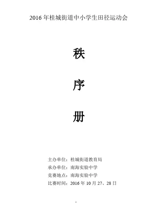 2016年桂城街道中小学生田径运动会秩序册20161012