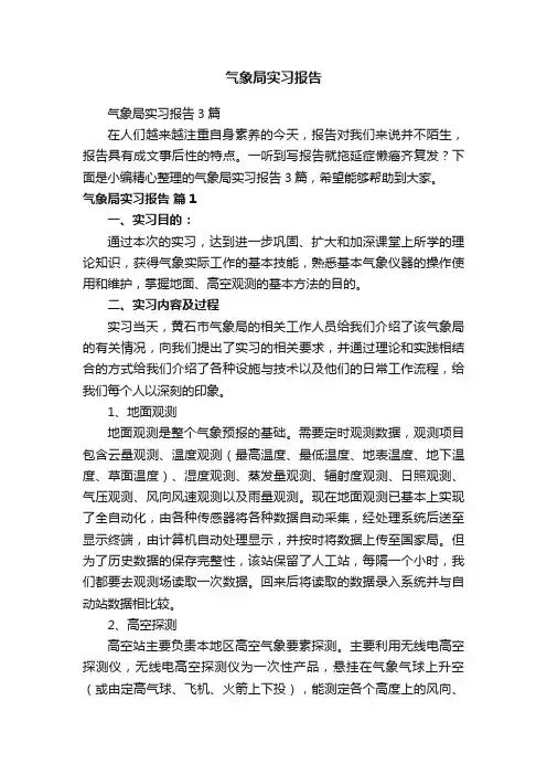 气象局实习报告