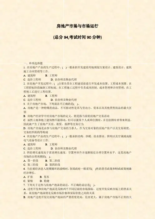 房地产市场与市场运行_真题-无答案