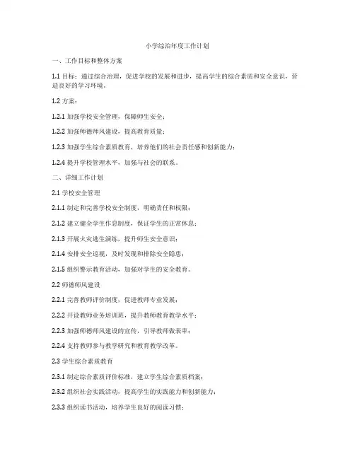 小学综治年度工作计划