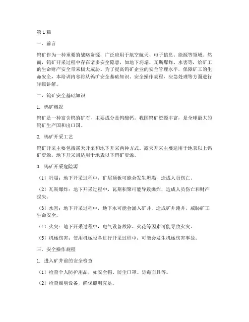 钨矿安全教育培训内容(2篇)