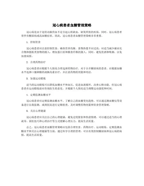 冠心病患者血糖管理策略
