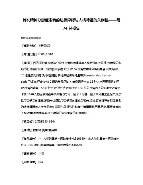 首发精神分裂症患者的述情障碍与人格特征的关联性——附74例报告