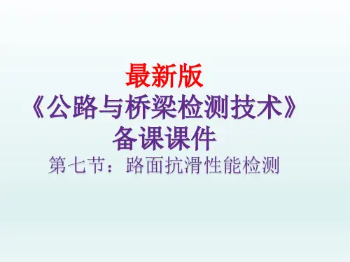 公路与桥梁检测技术(最新版)第七节：路面抗滑性能检测