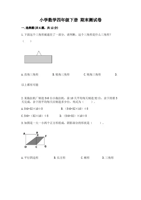 小学数学四年级下册 期末测试卷含完整答案(名校卷)
