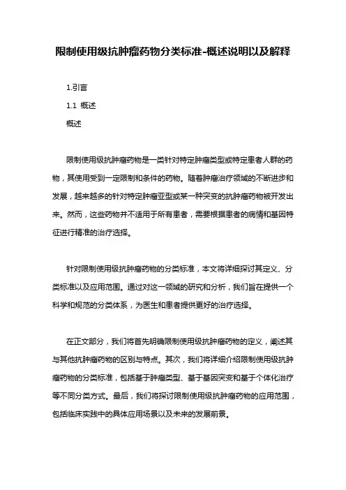限制使用级抗肿瘤药物分类标准-概述说明以及解释