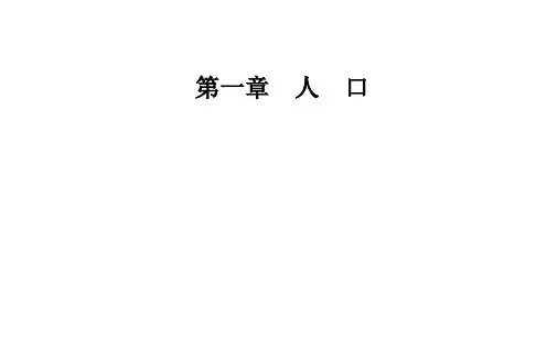 第一章 人口容量PPT-人教版高中地理必修PPT