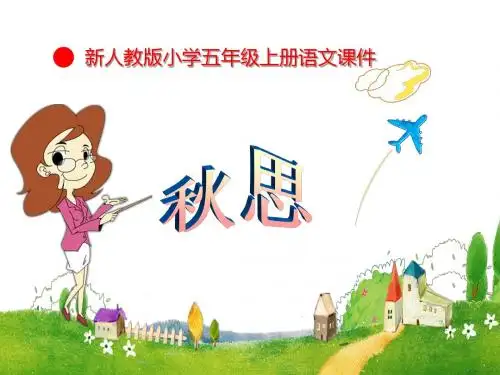 新人教版小学五年级语文上册课件：《秋思》