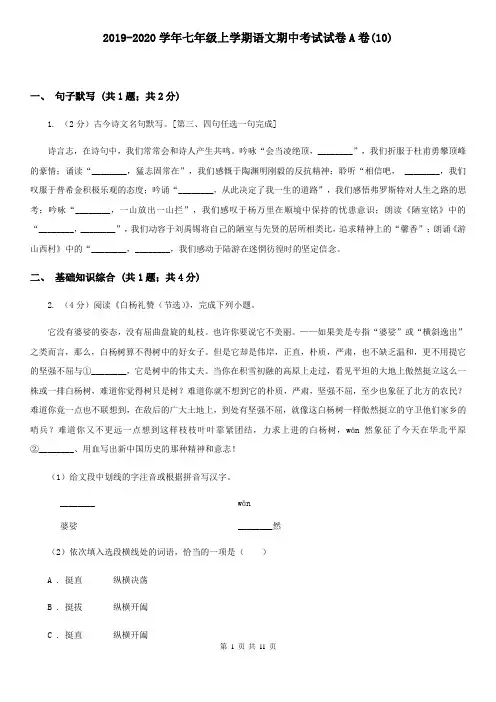 2019-2020学年七年级上学期语文期中考试试卷A卷(10)