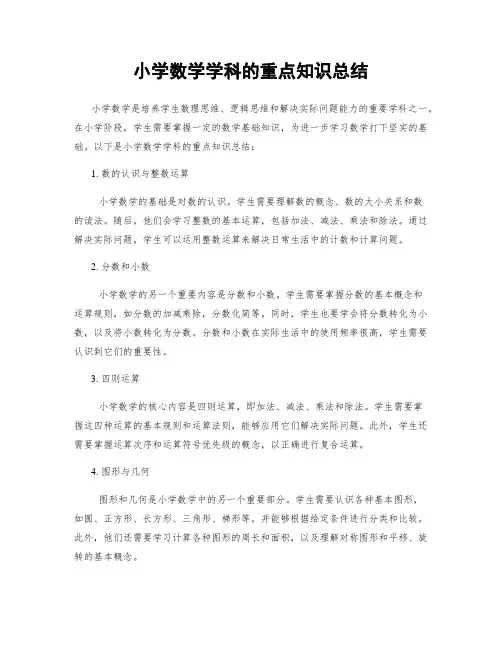 小学数学学科的重点知识总结