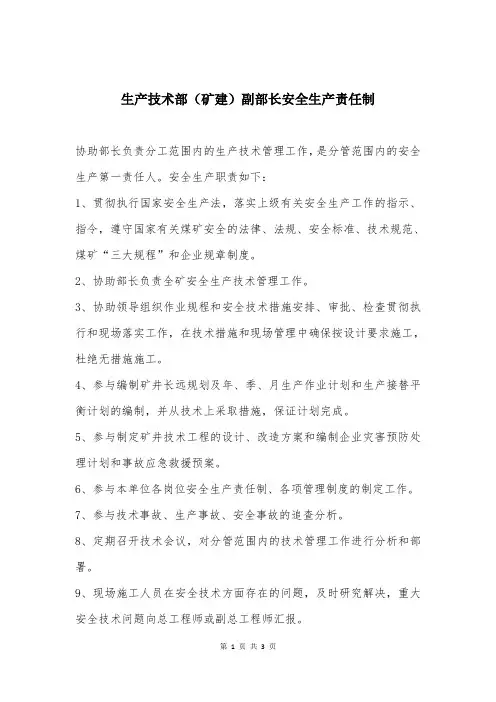 生产技术部(矿建)副部长安全生产责任制