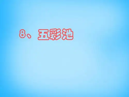 四年级上语文课件(C)-五彩池_沪教版