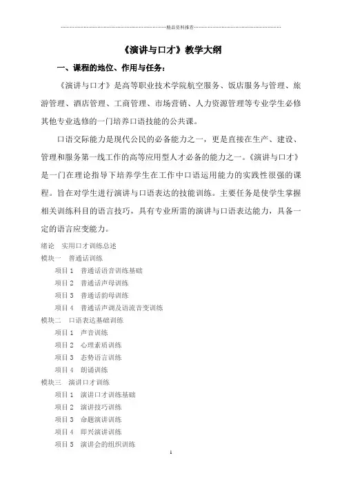 演讲与口才教学大纲