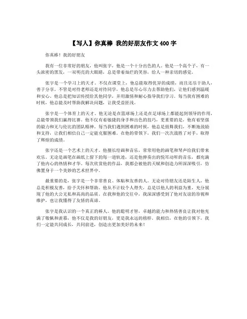 【写人】你真棒 我的好朋友作文400字