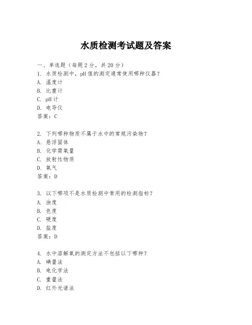 水质检测考试题及答案
