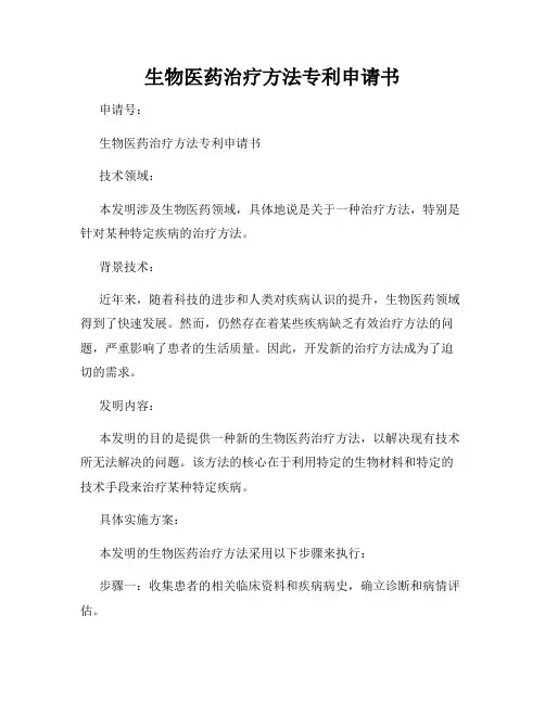 生物医药治疗方法专利申请书
