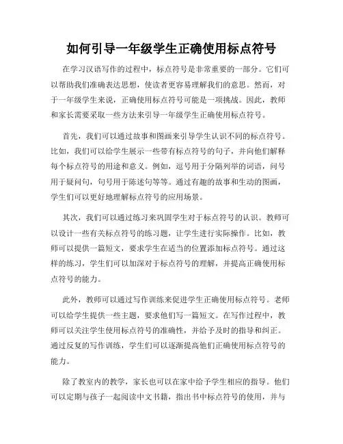 如何引导一年级学生正确使用标点符号