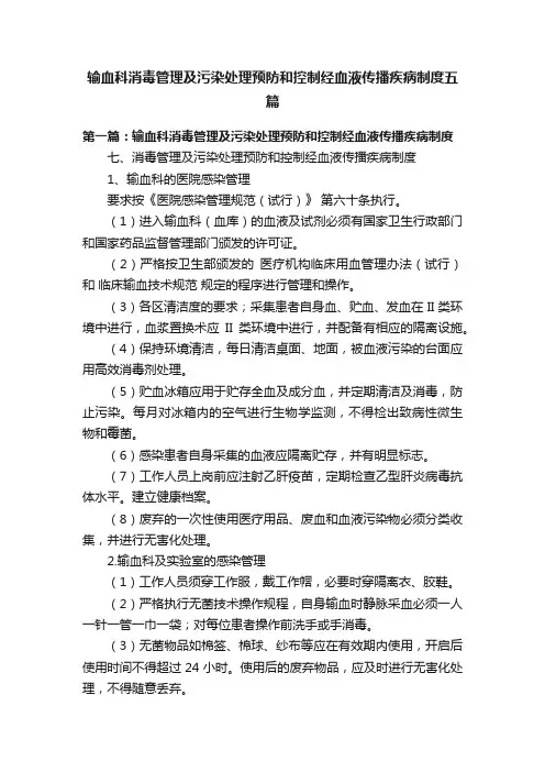 输血科消毒管理及污染处理预防和控制经血液传播疾病制度五篇