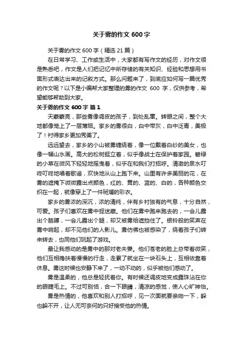 关于雾的作文600字（精选21篇）