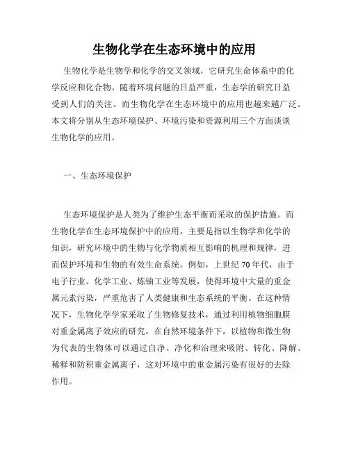 生物化学在生态环境中的应用