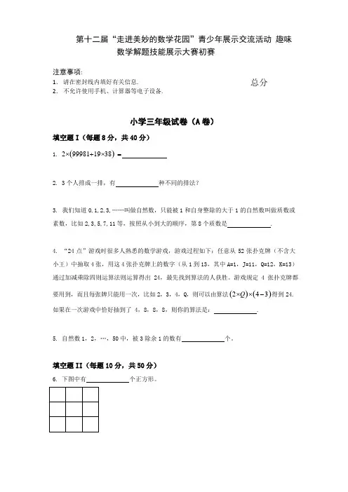 第十二届“走美杯”数学解题技能初赛试题及答案(三年级)