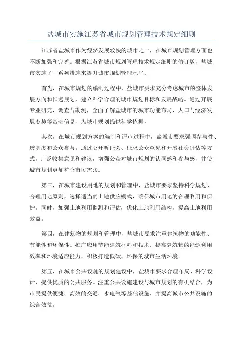 盐城市实施江苏省城市规划管理技术规定细则