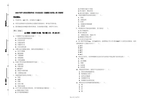2020年护士职业资格考试《专业实务》真题练习试卷A卷 附解析