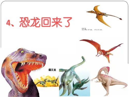 4 恐龙回来了 二年级美术岭南版