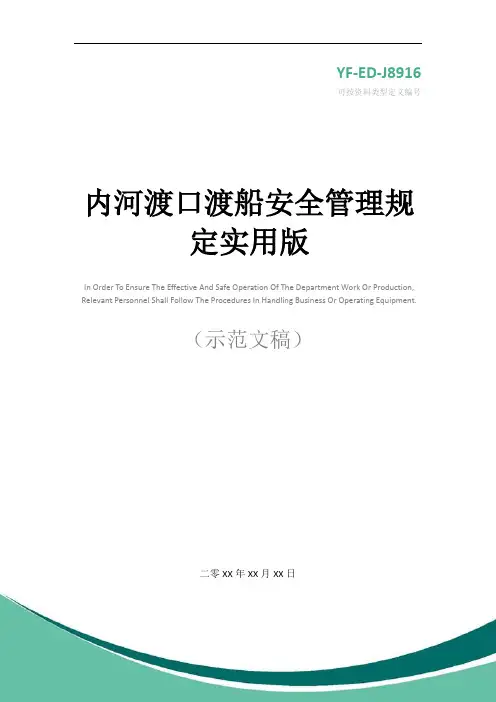 内河渡口渡船安全管理规定实用版