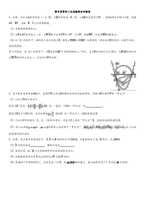 初三数学 圆与二次函数综合训练题