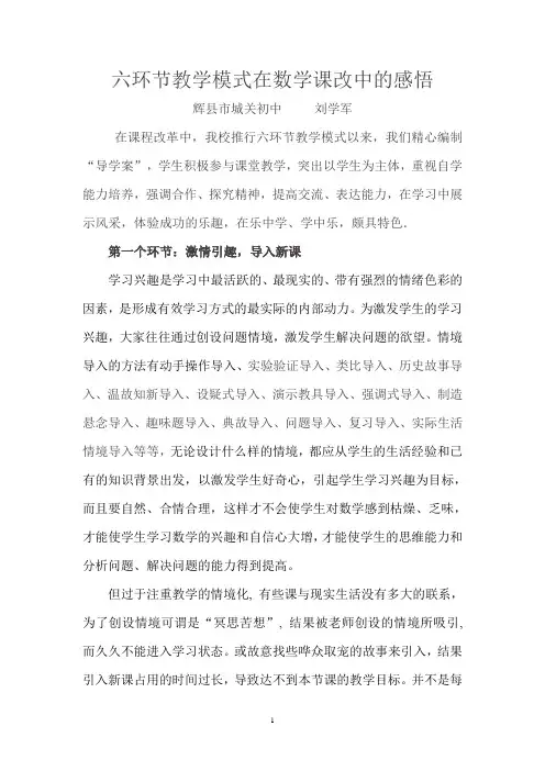 六环节教学模式在数学课改中的感悟刘学军