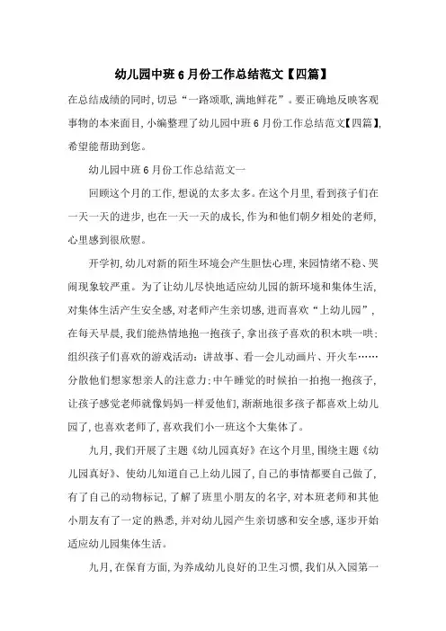 最新幼儿园中班6月份工作总结范文【四篇】