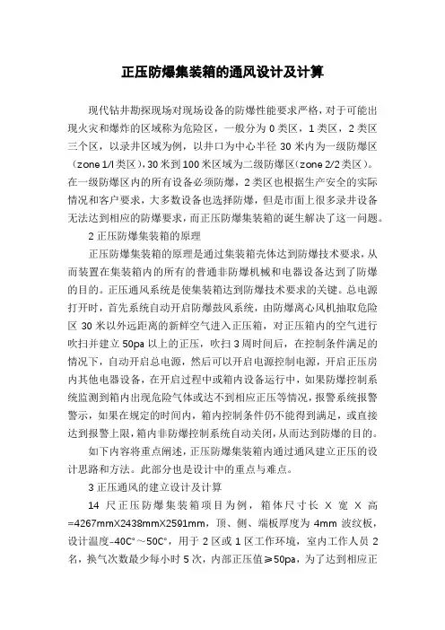 正压防爆集装箱的通风设计及计算