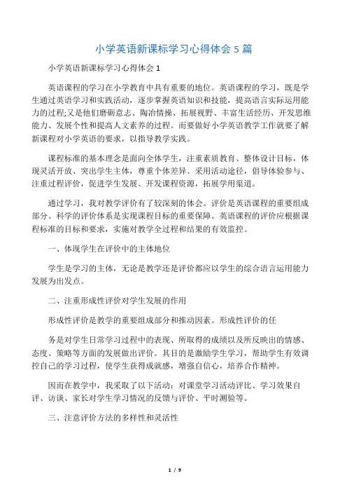 小学英语新课标学习心得体会5篇 2