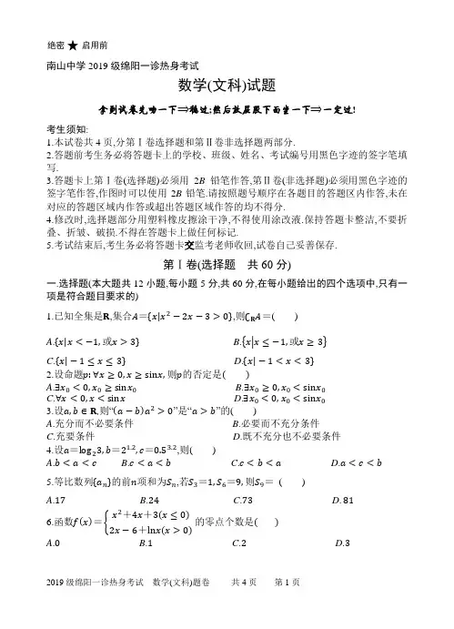 四川省绵阳南山中学2019届高三上学期一诊模拟考试文科数学 含答案