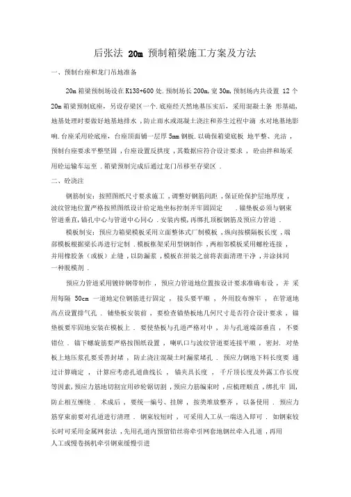 高速公路后张法m预制箱梁施工实施方案书及方法