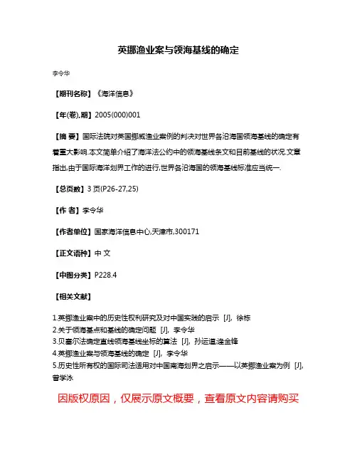 英挪渔业案与领海基线的确定