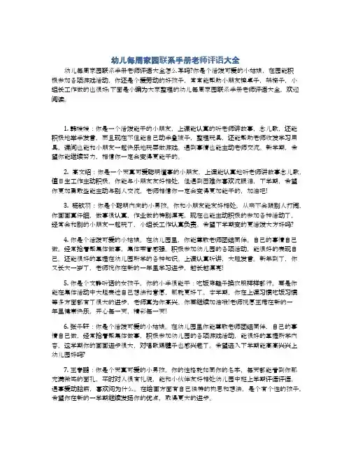 幼儿每周家园联系手册老师评语大全