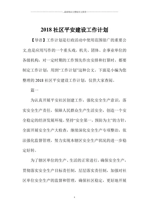 最新社区平安建设精编工作计划