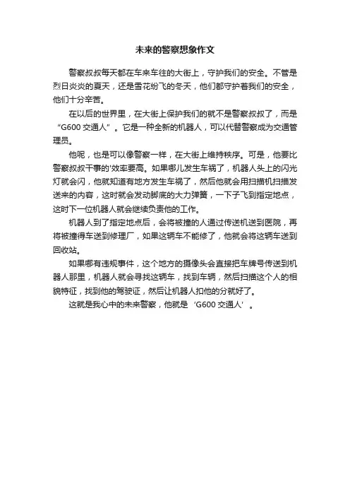 未来的警察想象作文