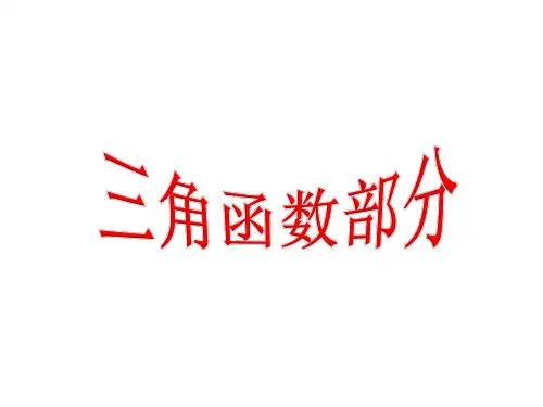 高一数学必修4总复习课件