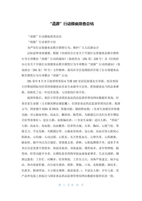 “清源”行动摸底排查总结