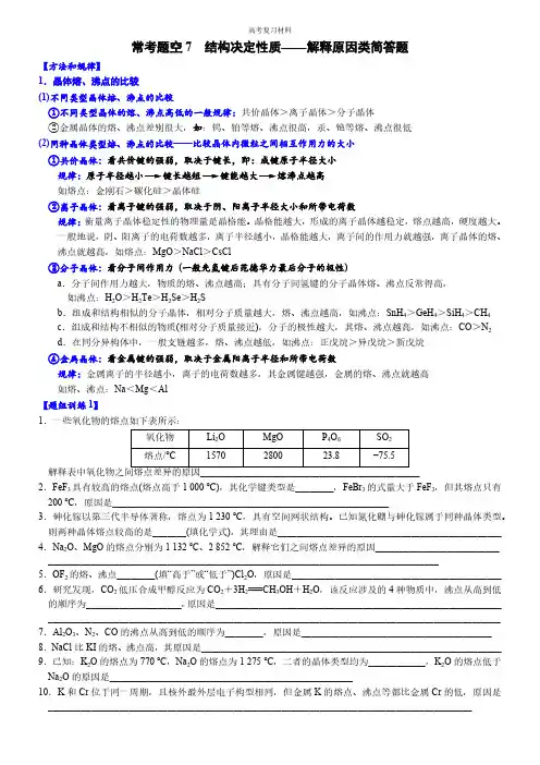 常考题空7 结构决定性质——解释原因类简答题 (附答案解析)-高考化学大题