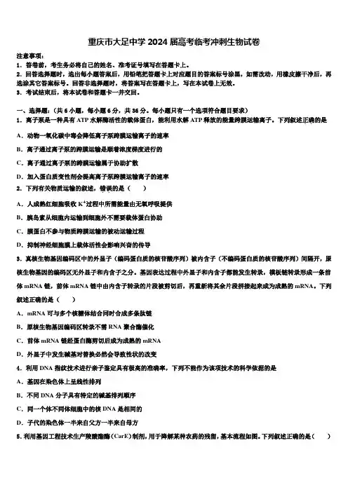 重庆市大足中学2024届高考临考冲刺生物试卷含解析
