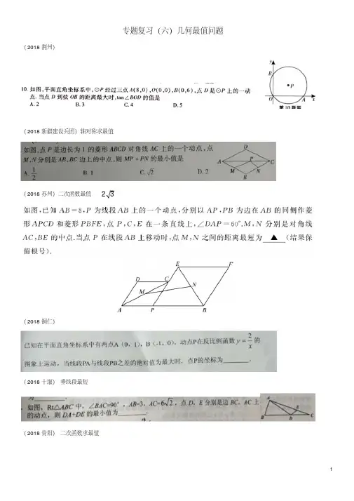 2018年中考数学真题分类汇编专题复习(六)几何最值问题(答案不全)