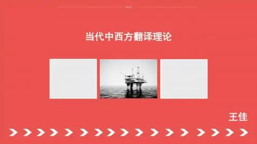 当代中西方翻译理论
