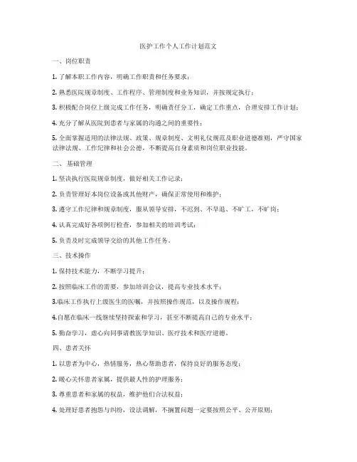 医护工作个人工作计划范文