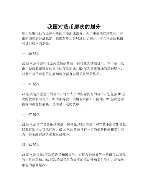 我国对货币层次的划分