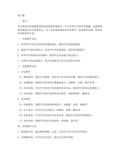 音乐美术实践教学计划(3篇)