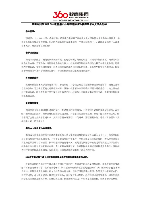 恭喜周同学通过360教育集团朴锡春老师成功获签墨尔本大学会计硕士